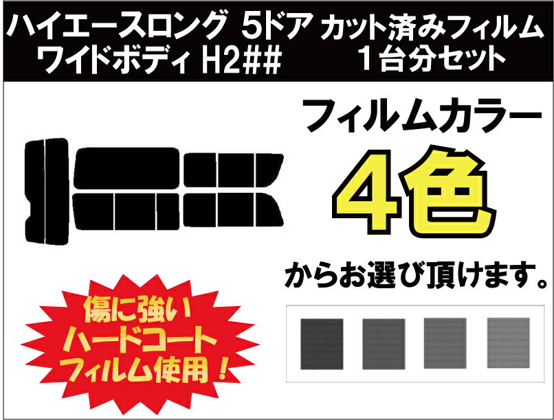 ハイエースロング　5ドア　ワイドボディ　カット済みカーフィルム　H2## (200系 1〜3型) リアセット スモークフィルム 車 窓 日よけ UVカット (99%) カット済み カーフィルム ( カットフィルム リヤセット) 車検対応