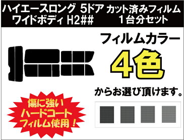 ハイエースロング　5ドア　ワイドボディ　カット済みカーフィルム　H2## (200系 1〜3型) リアセット スモークフィルム 車 窓 日よけ UVカット (99%) カット済み カーフィルム ( カットフィルム リヤセット) 車検対応