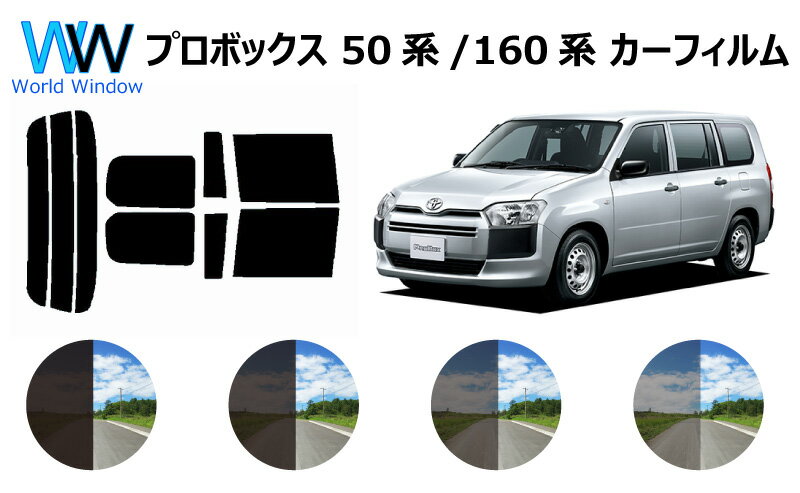 プロボックス P50系 / P160系 P50 P160 カット済みカーフィルム リアセット スモークフィルム 車 窓 日よけ UVカット…