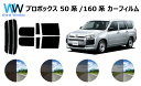 プロボックス P50系 / P160系 P50 P160 カット済みカーフィルム リアセット スモークフィルム 車 窓 日よけ UVカット (99%) カット済み カーフィルム ( カットフィルム リヤセット リヤーセット リアーセット )