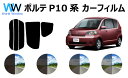 ポルテ (NNP10・11・15) カット済みカーフィルム リアセット スモークフィルム 車 窓 日よけ 日差しよけ UVカット (99%) カット済み カーフ...