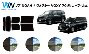 ノア ヴォクシー ( NOAH VOXY ) R7# 70系 (ZRR70G/70W/75G/75W) カット済みカーフィルム リアセット スモークフィルム 車 窓 日よけ UVカット (99%) カット済み カーフィルム ( カットフィルム リヤセット) 車検対応