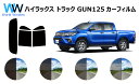 ハイラックス (GUN125) トラック カット済みカーフィルム リアセット スモークフィルム 車 窓 日よけ UVカット (99%) カット済み カーフィルム...