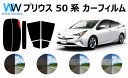 プリウス 50系 (VW50/ZVW51/ZVW55) カット済みカーフィルム リアセット スモークフィルム 車 窓 日よけ UVカット (99%) カット済み カーフィルム ( カットフィルム リヤセット) 車検対応