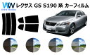 カット済みカーフィルム レクサスGS S19# (GRS190/GRS191/GRS196) リアセット スモークフィルム 車 窓 日よけ 日差しよけ UVカット (99%) カット済み カーフィルム ( カットフィルム リヤセット) 車検対応