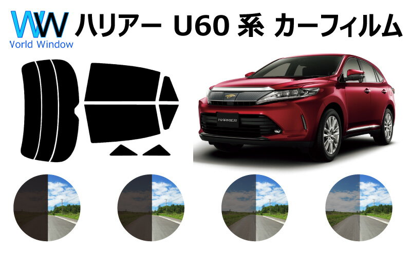 ハリアー　U6# カット済みカーフィルム リアセット スモークフィルム 車 窓 日よけ 日差しよけ UVカット (99%) カット済み カーフィルム ( カットフィルム リヤセット) 車検対応