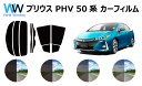 プリウス PHV ZVW52 グレード A カット済みカーフィルム リアセット スモークフィルム 車 窓 日よけ UVカット (99 ) カット済み カーフィルム ( カットフィルム リヤセット) 車検対応