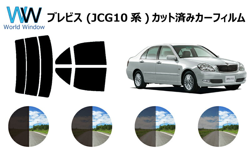ブレビス JCG1# カット済みカーフィルム リアセット スモークフィルム 車 窓 日よけ 日差しよけ UVカット (99%) カット済み カーフィルム ( カットフィルム リヤセット) 車検対応