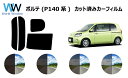 ポルテ P14# カット済みカーフィルム リアセット スモークフィルム 車 窓 日よけ 日差しよけ UVカット (99%) カット済み カーフィルム ( カット...