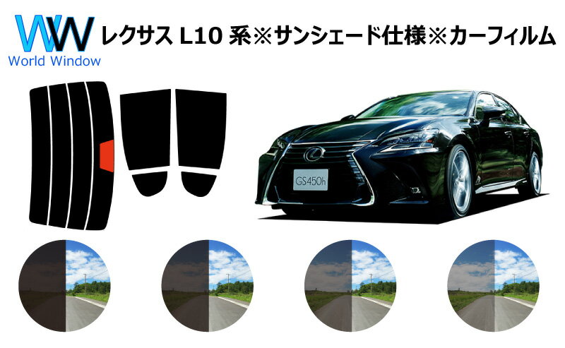 レクサスGS L10系 ※サンシェード仕様 カット済みカーフィルム リアセット スモークフィルム 車 窓 日よけ 日差しよけ UVカット (99%) カット済み カーフィルム ( カットフィルム リヤセット) 車検対応