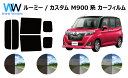 ルーミー / ルーミーカスタム M900A グレードG カット済みカーフィルム リアセット スモークフィルム 車 窓 日よけ UVカット (99%) カット済み...