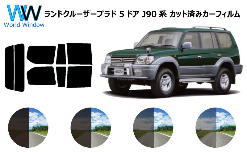 ランドクルーザープラド 5ドア J9# カット済みカーフィルム リアセット スモークフィルム 車 窓 日よけ 日差しよけ UVカット (99%) カット済み カーフィルム ( カットフィルム リヤセット) 車検対応