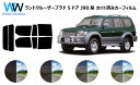 ランドクルーザープラド 5ドア J9# カット済みカーフィルム リアセット スモークフィルム 車 窓 日よけ 日差しよけ UVカット (99%) カット済み カ...