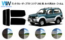 ランドクルーザープラド 3ドア VZJ90W/KZJ90W/RZJ90W/KDJ90W カット済みカーフィルム リアセット スモークフィルム 車 窓 日よけ 日...