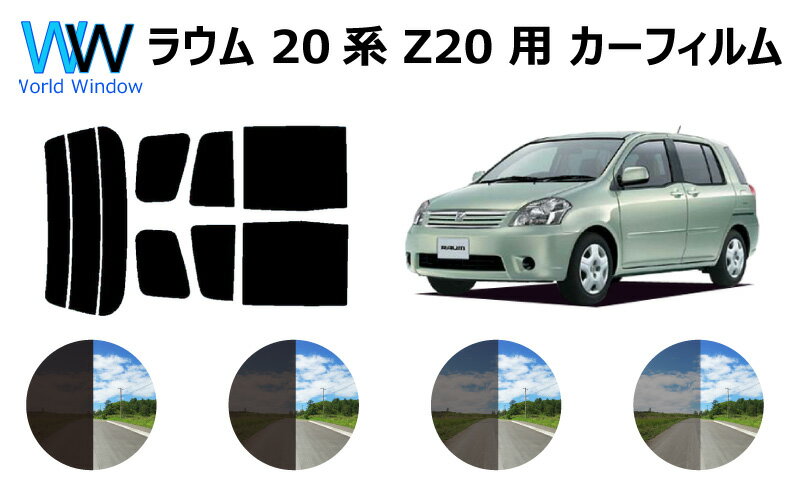 ラウム Z2# カット済みカーフィルム リアセット スモークフィルム 車 窓 日よけ 日差しよけ UVカット (99%) カット済み カーフィルム ( カットフィルム リヤセット) 車検対応