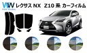 レクサス NX カット済みカーフィルム リアセット スモークフィルム 車 窓 日よけ 日差しよけ UVカット (99%) カット済み カーフィルム ( カットフィルム リヤセット) 車検対応 1