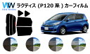 ラクティス P12# カット済みカーフィルム リアセット スモークフィルム 車 窓 日よけ 日差しよけ UVカット (99%) カット済み カーフィルム ( カットフィルム リヤセット) 車検対応