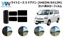 ライトエース 5ドアバン S402M カット済みカーフィルム リアセット スモークフィルム 車 窓 日よけ 日差しよけ UVカット (99%) カット済み カー...