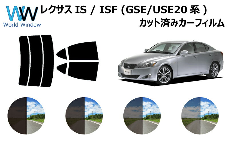 レクサスIS / ISF E20# カット済みカーフィルム リアセット スモークフィルム 車 窓 日よけ 日差しよけ UVカット (99%) カット済み カーフィルム ( カットフィルム リヤセット) 車検対応