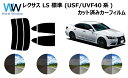 レクサス LS 標準 F4# カット済みカーフィルム リアセット スモークフィルム 車 窓 日よけ 日差しよけ UVカット (99%) カット済み カーフィルム...