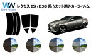 トヨタ レクサスIS (前期仕様) (GSE31/GSE35/AVE30) カット済みカーフィルム リアセット スモークフィルム 車 窓 日よけ 日差しよけ U...