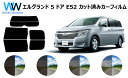 エルグランド 5ドア #E52 カット済みカーフィルム リアセット スモークフィルム 車 窓 日よけ UVカット (99%) カット済み カーフィルム ( カッ...