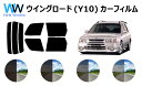 ウイングロード Y10 カット済みカーフィルム リアセット スモークフィルム 車 窓 日よけ 日差しよけ UVカット (99%) カット済み カーフィルム ( ...