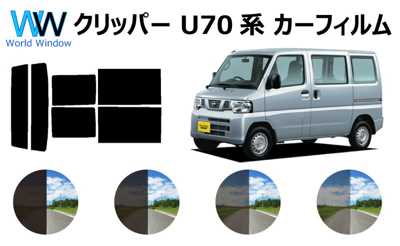 クリッパー 5ドア U7 カット済みカーフィルム リアセット スモークフィルム 車 窓 日よけ 日差しよけ UVカット (99%) カット済み カーフィルム ( カットフィルム リヤセット) 車検対応