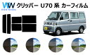 クリッパー 5ドア U7 カット済みカーフィルム リアセット スモークフィルム 車 窓 日よけ 日差しよけ UVカット (99%) カット済み カーフィルム (...