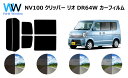 NV100クリッパー リオ DR64W カット済みカーフィルム リアセット スモークフィルム 車 窓 日よけ UVカット (99%) カット済み カーフィルム ...
