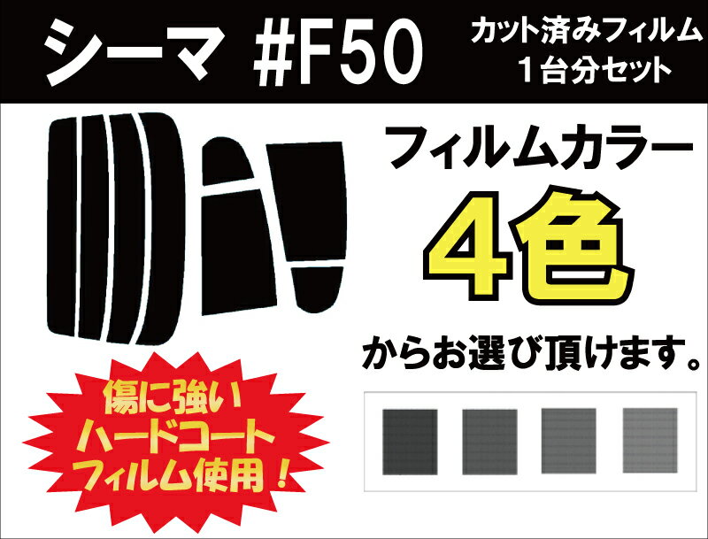 シーマ F50 カット済みカーフィルム リアセット スモークフィルム 車 窓 日よけ 日差しよけ UVカット (99%) カット済み カーフィルム ( カットフィルム リヤセット リヤーセット リアーセット )