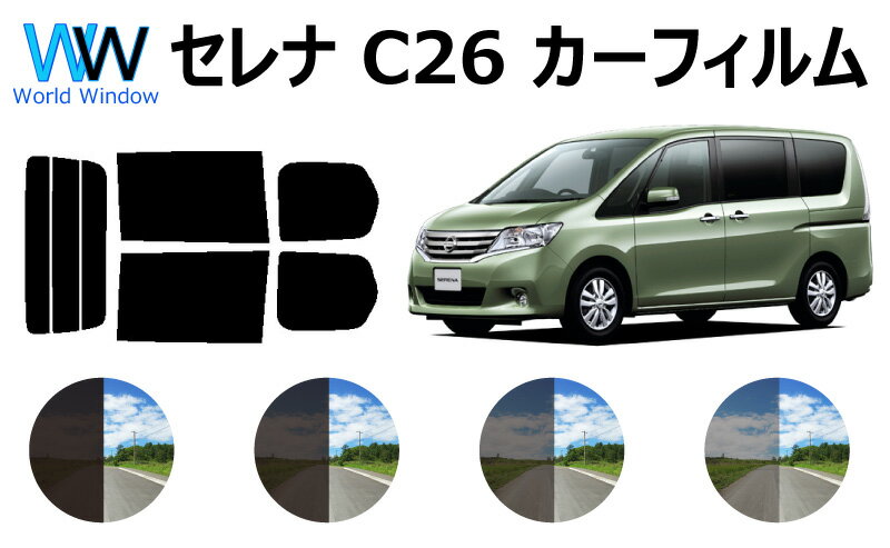 セレナワゴン 5ドア (C26/FNC26/HFC26/ NC26/FC26/ HC26) カット済みカーフィルム リアセット スモークフィルム 車 窓 日よけ UVカット (99 ) カット済み カーフィルム ( カットフィルム リヤセット) 車検対応