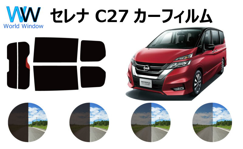 セレナ C27系 カット済みカーフィルム リアセット スモークフィルム 車 窓 日よけ 日差しよけ UVカット (99%) カット済み カーフィルム ( カットフィルム リヤセット) 車検対応