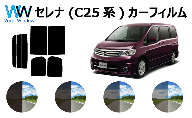 セレナワゴン 5ドア C25 (NC25/C25/CNC25/CC25) カット済みカーフィルム リアセット スモークフィルム 車 窓 日よけ 日差しよけ UVカット (99%) カット済み カーフィルム ( カットフィルム リヤセット) 車検対応