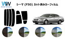 シーマ F50 カット済みカーフィルム リアセット スモークフィルム 車 窓 日よけ 日差しよけ UVカット (99%) カット済み カーフィルム ( カットフ...