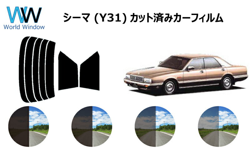 シーマ Y31 カット済みカーフィルム リアセット スモークフィルム 車 窓 日よけ 日差しよけ UVカット (99%) カット済み カーフィルム ( カットフィルム リヤセット) 車検対応