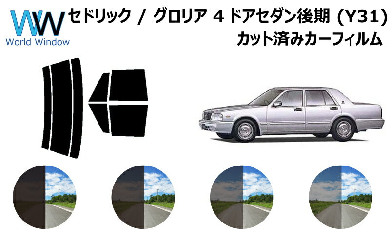 セドリック / グロリア 4ドアセダン後期 Y31 カット済みカーフィルム リアセット スモークフィルム 車 窓 日よけ 日差しよけ UVカット (99 ) カット済み カーフィルム ( カットフィルム リヤセット) 車検対応