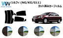 シルフィ G11 カット済みカーフィルム リアセット スモークフィルム 車 窓 日よけ 日差しよけ UVカット (99%) カット済み カーフィルム ( カット...