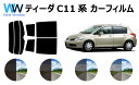ティーダ C11 カット済みカーフィルム リアセット スモークフィルム 車 窓 日よけ 日差しよけ UVカット (99%) カット済み カーフィルム ( カット...