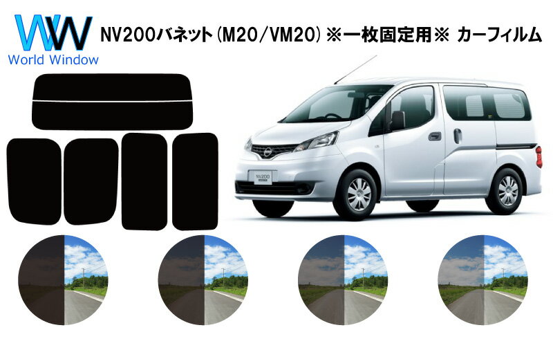 NV200 バネット バン プレミアム VM20 ※1枚物固定ガラス用※ カット済みカーフィルム リアセット スモークフィルム 車 窓 日よけ 日差しよけ UVカット (99%) カット済み カーフィルム ( カットフィルム リヤセット) 車検対応