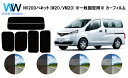 NV200 バネット VM/M20 ※1枚物固定ガラス用※ カット済みカーフィルム リアセット スモークフィルム 車 窓 日よけ 日差しよけ UVカット (99...