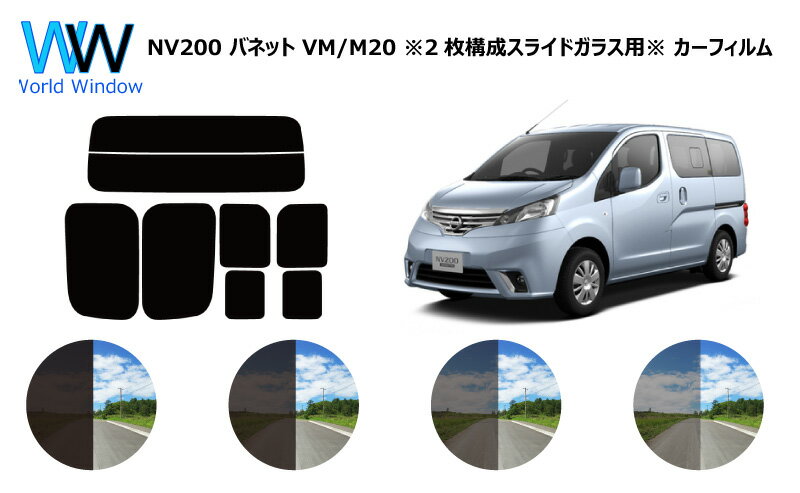 NV200 バネット ワゴン プレミアム M20 ※2枚構成スライドガラス用※ カット済みカーフィルム リアセット スモークフィルム 車 窓 日よけ 日差しよけ UVカット (99%) カット済み カーフィルム ( カットフィルム リヤセット) 車検対応