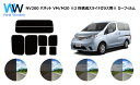 NV200 バネット バン VM20 ※2枚構成スライドガラス用※ カット済みカーフィルム リアセット スモークフィルム 車 窓 日よけ 日差しよけ UVカット (99 ) カット済み カーフィルム ( カットフィルム リヤセット) 車検対応