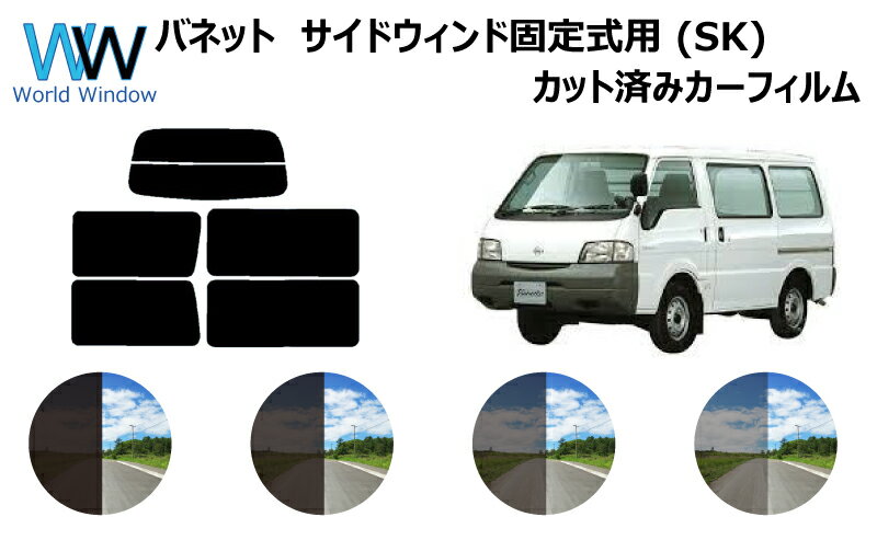 バネット　サイドウィンド固定式用　カット済みカーフィルム　SK# リアセット スモークフィルム 車 窓 日よけ UVカット (99%) カット済み カーフィルム ( カットフィルム リヤセット) 車検対応