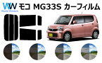 モコ　MG33S　カット済みカーフィルム リアセット スモークフィルム 車 窓 日よけ UVカット (99%) カット済み カーフィルム ( カットフィルム リヤセット) 車検対応