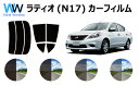 ラティオ N17 カット済みカーフィルム リアセット スモークフィルム 車 窓 日よけ UVカット (99%) カット済み カーフィルム ( カットフィルム リ...