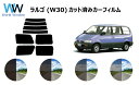 ラルゴ W30 カット済みカーフィルム リアセット スモークフィルム 車 窓 日よけ 日差しよけ UVカット (99%) カット済み カーフィルム ( カットフ...