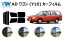 ADワゴン Y10 カット済みカーフィルム リアセット スモークフィルム 車 窓 日よけ 日差しよけ UVカット (99%) カット済み カーフィルム ( カッ...
