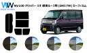 NV100クリッパー リオ DR17W 標準ルーフ用 カット済みカーフィルム リアセット スモークフィルム 車 窓 日よけ UVカット (99%) カット済み ...