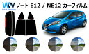 ノート E12 カット済みカーフィルム リアセット スモークフィルム 車検対応